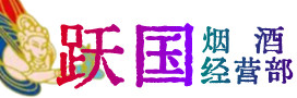 乌审旗烟酒回收:茅台酒,酒瓶,洋酒,名酒,冬虫夏草,老酒,乌审旗跃国烟酒经营部