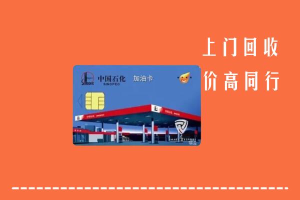 高价求购：乌审旗回收加油卡