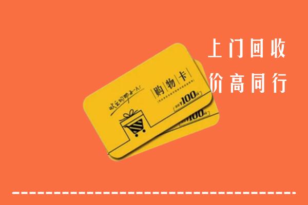 乌审旗高价回收购物卡